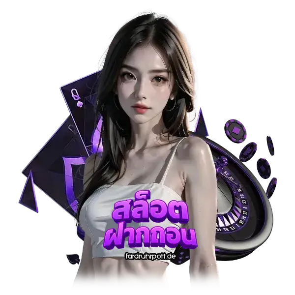 สล็อตฝากถอนไม่มีขั้นต่ํา เว็บตรง